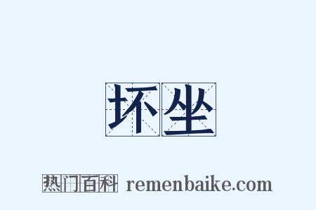 坏坐是什么意思的图片